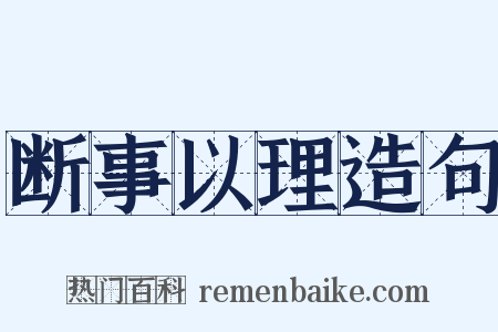 断事以理造句是什么意思的图片